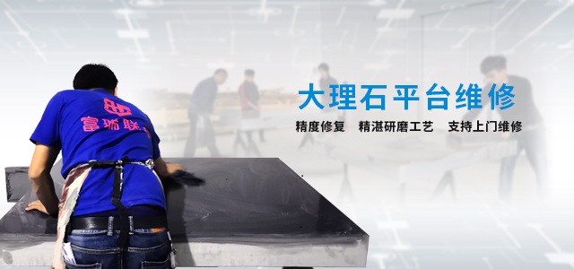 保定大理石檢測平臺維修